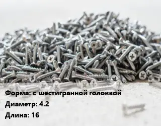 Шуруп с шестигранной головкой 4.2х16